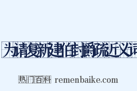 为请复新建伯封爵疏近义词是什么意思的图片